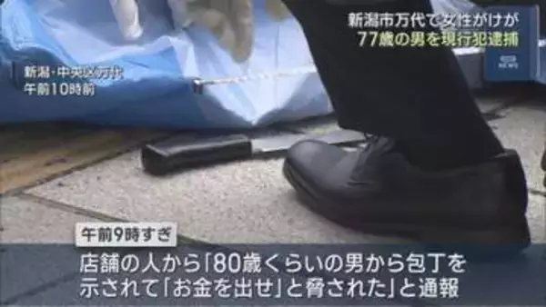 【続報】「お金をだせ」刃物を持った男ともみ合い 女性がケガ、77歳男を現行犯逮捕【新潟】