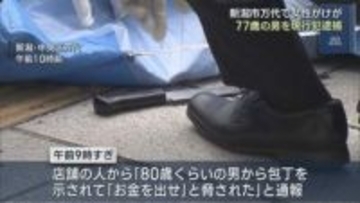 【続報】「お金をだせ」刃物を持った男ともみ合い 女性がケガ、77歳男を現行犯逮捕【新潟】