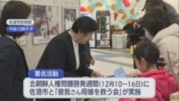 【拉致問題】解決求め 曽我ひとみさんが署名活動、母･ミヨシさんはまもなく94歳に【新潟】