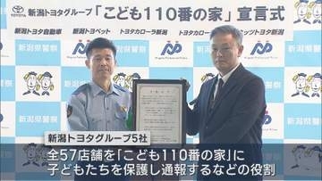 新潟トヨタグループ全57店舗が「こども110番の家」子どもの見守り活動【新潟】