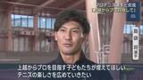 「プロテニス選手と交流「上越からプロを目指して」世界の技を学ぶ【新潟･上越市】」の画像1