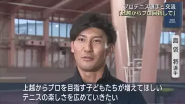 プロテニス選手と交流「上越からプロを目指して」世界の技を学ぶ【新潟･上越市】