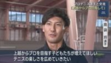 プロテニス選手と交流「上越からプロを目指して」世界の技を学ぶ【新潟･上越市】