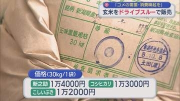 ドライブスルーで玄米を通常よりも安く販売「コメの需要・消費喚起を」【新潟】