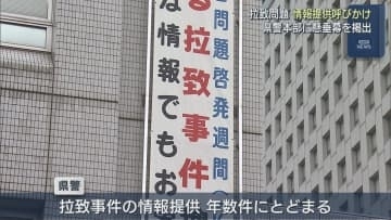 【拉致問題】県警本部「些細な情報でも」情報提供呼びかける懸垂幕を掲出【新潟】