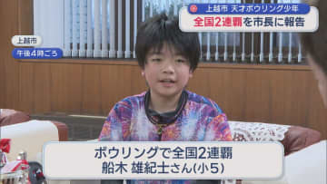 全国大会2連覇！自己ベストも更新！天才ボウリング少年が上越市長に報告【新潟】