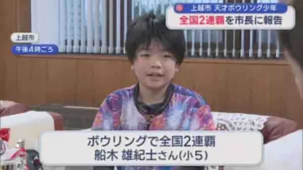 全国大会2連覇！自己ベストも更新！天才ボウリング少年が上越市長に報告【新潟】