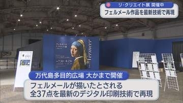色彩や質感・細部の表現まで フェルメール作品を最新のデジタル印刷技術で再現【新潟】
