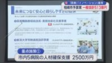 柏崎市予算案「医療」「イノベーション」重視、一般会計513億円 前年比より12億円増【新潟･柏崎市】