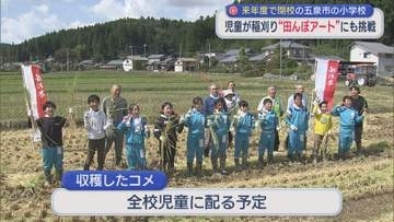 児童が新之助の稲刈り＆田んぼアートに挑戦！2027年度閉校を前に【新潟・五泉市】