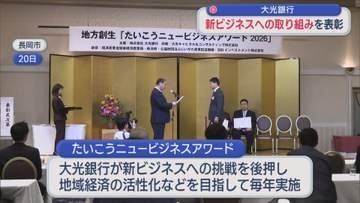 大光銀行 挑戦を後押し 新ビジネスで地域貢献した企業を表彰【新潟】
