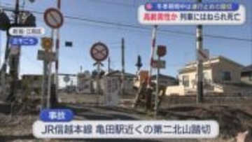 冬季期間中は通行止めの踏切で･･･高齢男性とみられる人が列車にはねられ死亡【新潟】