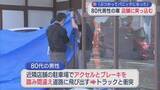 「「ぶつかってパニックに」80代男性の車が店舗に突っ込む事故【新潟】」の画像1