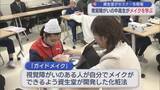 「視覚障がいの中高生がメイクを学ぶ「前向きな気持ちに」社会参加をメイクの力で後押し【新潟】」の画像1