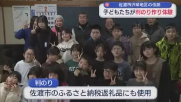 地域に伝わる伝統「判のり作り」地元の子どもたちが体験【新潟･佐渡市】