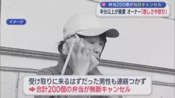 弁当200個が当日キャンセル･･･オーナー「電話したら着信拒否に」半分以上廃棄、被害額は約10万円【新潟】