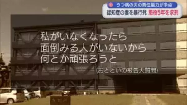 認知症の妻を暴行死「自分を責めている」うつ病の夫の責任能力が争点 懲役5年を求刑【新潟】