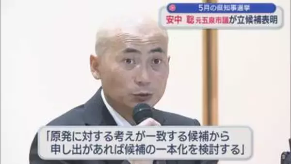 新潟県知事選 元五泉市議の安中聡氏が出馬表明【新潟】