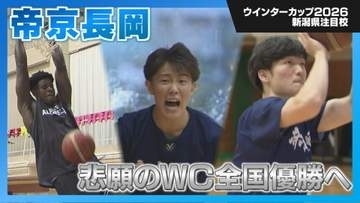 【高校バスケ】悲願のWC全国優勝へ「帝京長岡」大舞台の経験を力に【新潟】