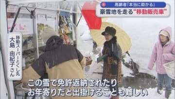 「本当に助かる」高齢者の生活に欠かせない 豪雪地を走る〝移動販売車〟【新潟】