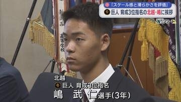 北越・嶋武仁選手に指名あいさつ「スケール感とプレーのなめらかさを評価」巨人から育成3位指名【新潟】