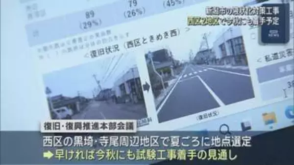 新潟市の液状化対策工事：西区の黒埼と寺尾周辺地区で今秋にも着手の意向【新潟】