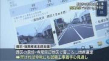 新潟市の液状化対策工事：西区の黒埼と寺尾周辺地区で今秋にも着手の意向【新潟】