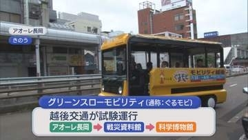長岡市で観光地を巡回「電動小型バス」試験運行【新潟】