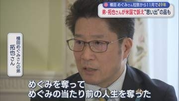 【拉致問題】「平和が奪われた現実」横田めぐみさんの弟・拓也さんが米国で訴え【新潟】