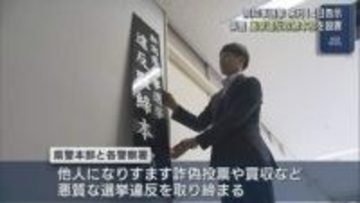 【県知事選挙】県警『選挙違反取締本部』を設置「自由で公正な選挙」【新潟】