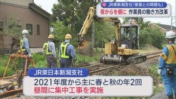 夜間作業を昼間に 作業員の働き方改革、JR東新潟支社「家族との時間も」【新潟】
