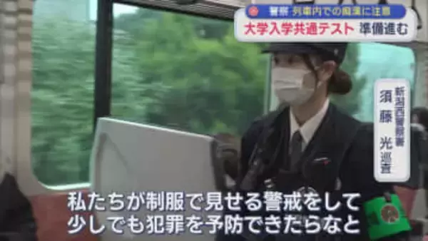警察は制服で見せる警戒を、17日･18日「大学入学共通テスト」【新潟】