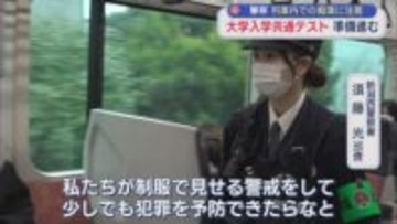 警察は制服で見せる警戒を、17日･18日「大学入学共通テスト」【新潟】