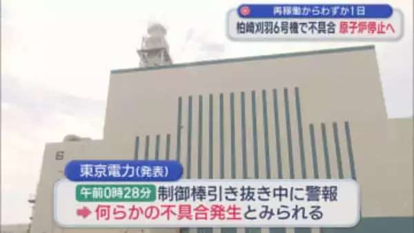 【柏崎刈羽原発】再稼働からわずか1日･･･6号機「何らかの不具合」原因究明のため原子炉停止へ【新潟】