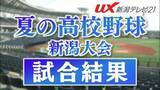「【夏の高校野球】打線が爆発「小千谷西」が5回コールドで3回戦進出｜2回戦8試合の結果【新潟】」の画像1