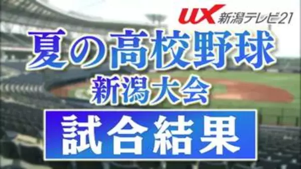 【夏の高校野球】打線が爆発「小千谷西」が5回コールドで3回戦進出｜2回戦8試合の結果【新潟】