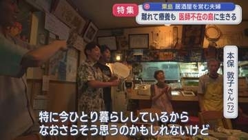 【特集】医師不在の島に生きる 離れて療養も「そんなの苦にしない」居酒屋を営む夫婦【新潟・粟島浦村】