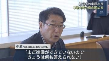 【新潟市長選】現職・中原八一市長が3選出馬の意向固める【新潟】