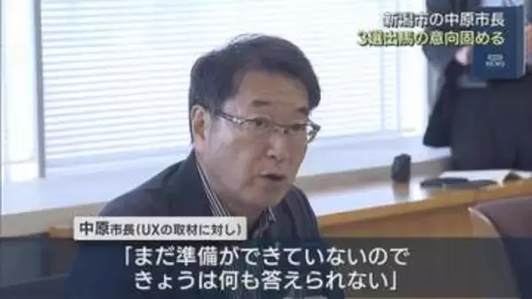 【新潟市長選】現職・中原八一市長が3選出馬の意向固める【新潟】