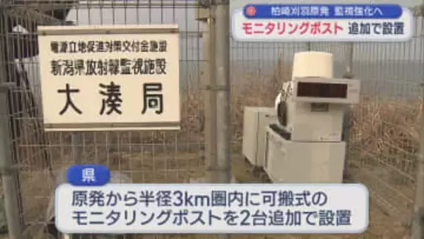 【柏崎刈羽原発】監視強化のため 空気中の放射線量を測定「モニタリングポスト」追加で2台設置【新潟】