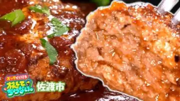 【新潟グルメ】あふれる肉汁！ふわふわ絶品「佐渡牛ハンバーグ」【佐渡市】