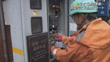 雪の季節を前に 長岡市で消雪パイプの点検開始、雪を検知する装置も確認【新潟】