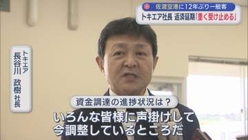 返済延期にトキエア社長「重く受け止める」佐渡空港に12年ぶり一般客【新潟】
