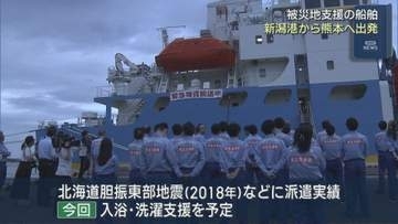 被災地支援の船 新潟港から熊本へ出発、被災者の入浴や洗濯などの支援も【新潟】