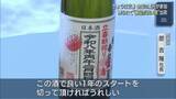 「2月4日は立春：全国の蔵元が参加、搾りたて「縁起が良い酒」出荷【新潟】」の画像1