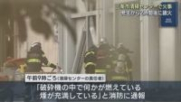 「ごみを砕く破砕機の中で何かが燃えている」三条市の清掃センターで火事、午前11時に鎮火【新潟】