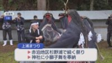 佐渡市で春の訪れを告げる伝統の祭り 約400年続く「小獅子舞」奉納【新潟】