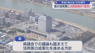【柏崎刈羽原発】拠出金1000億円の活用案に自治体からも様々な声、自民党県議「もめてほしくない」【新潟】