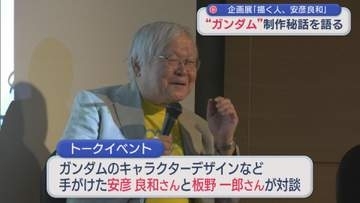 「ガンダム」の制作秘話 安彦良和さんが師弟対談【新潟･長岡市】