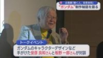 「ガンダム」の制作秘話 安彦良和さんが師弟対談【新潟･長岡市】
